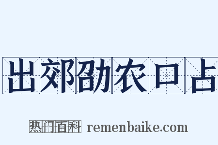 出郊劭农口占是什么意思的图片